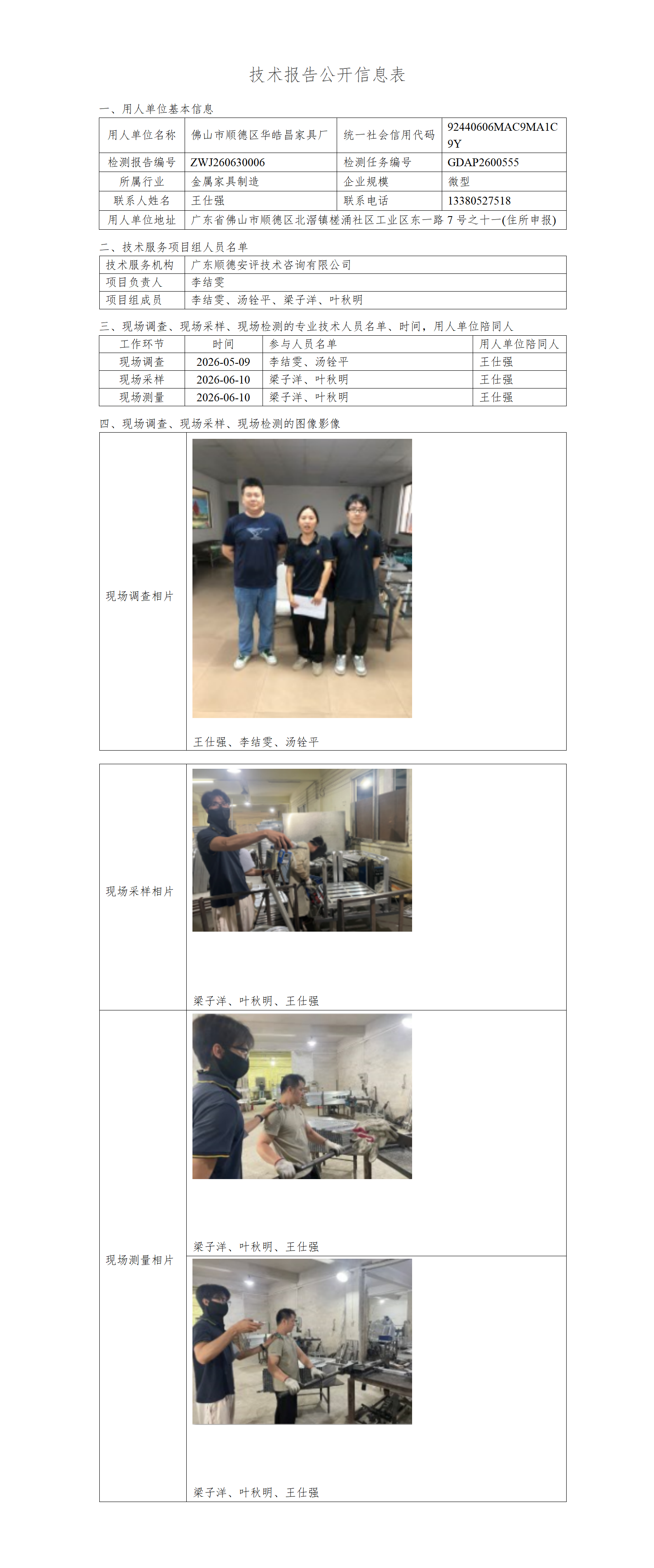 佛山市顺德区华皓昌家具厂-2026-技术报告公开信息表_01.png