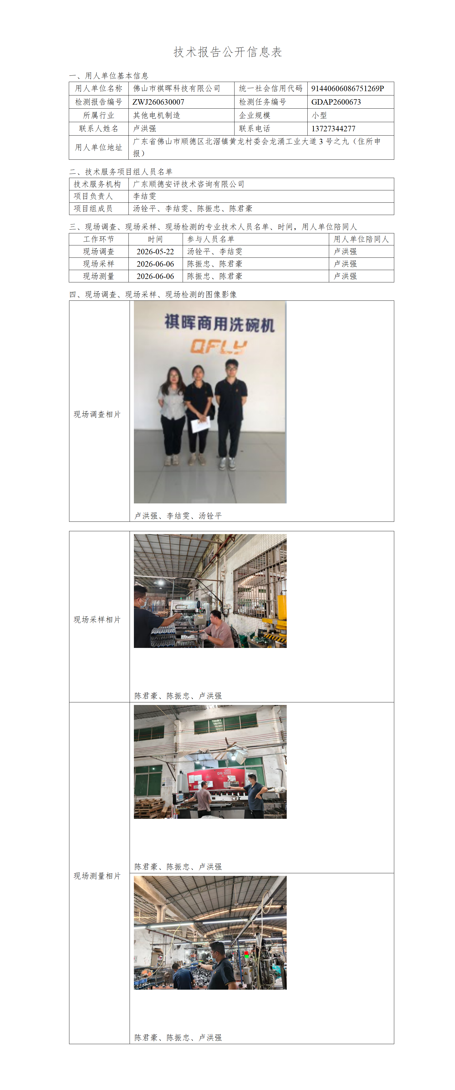 佛山市祺晖科技有限公司-2026-技术报告公开信息表_01.png