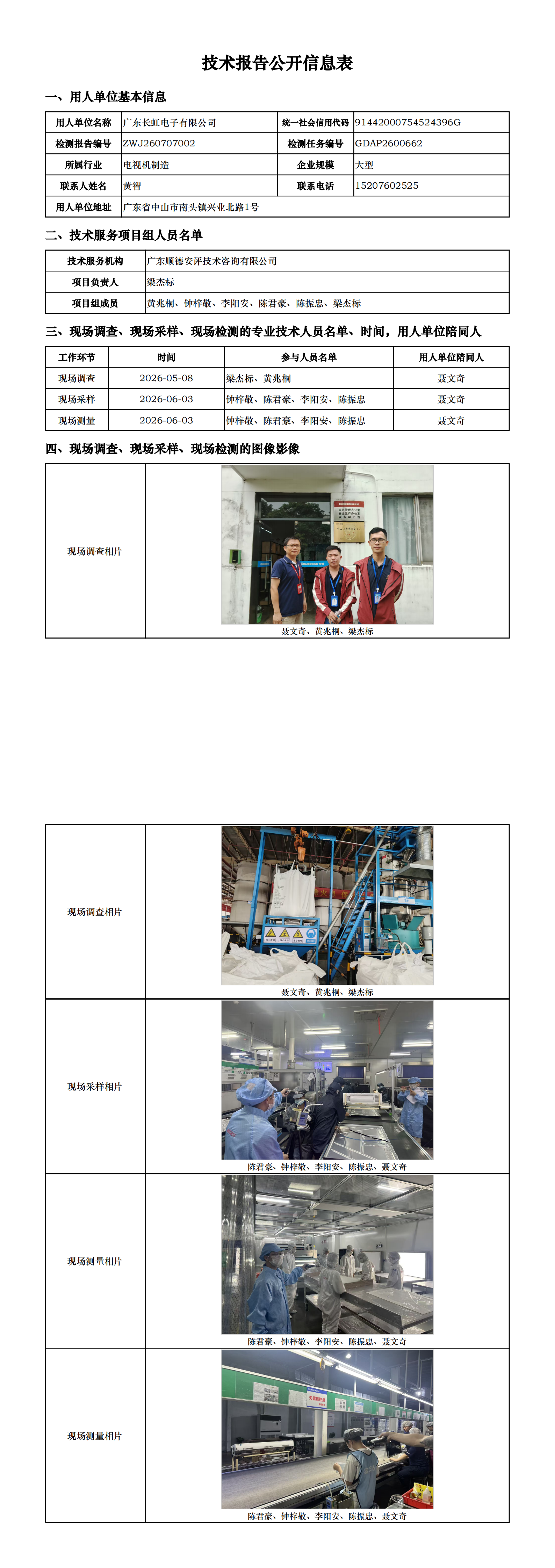 广东长虹电子有限公司-2026-技术报告公开信息表_00.png