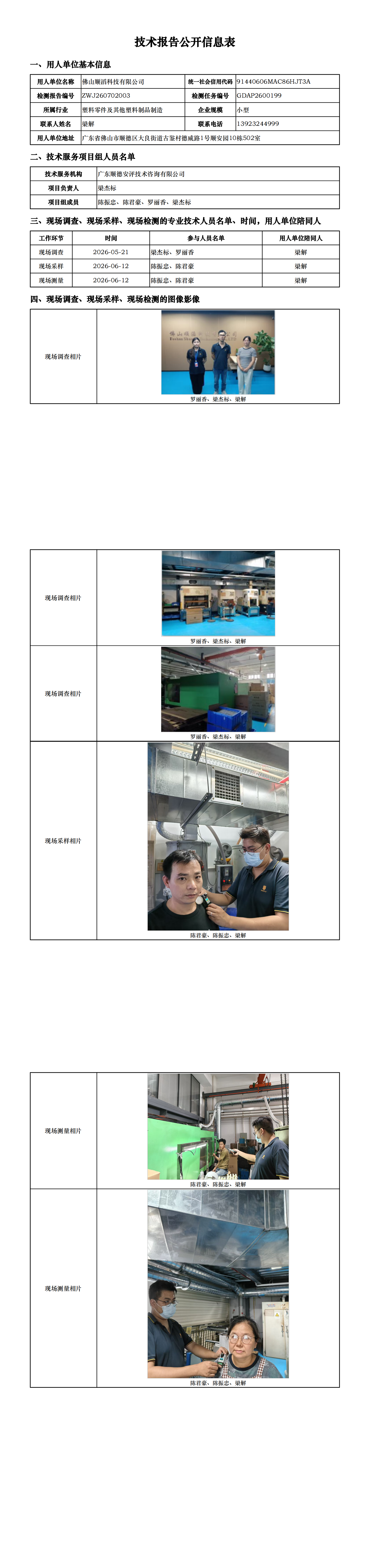 佛山顺滔科技有限公司-2026-技术报告公开信息表_00.png