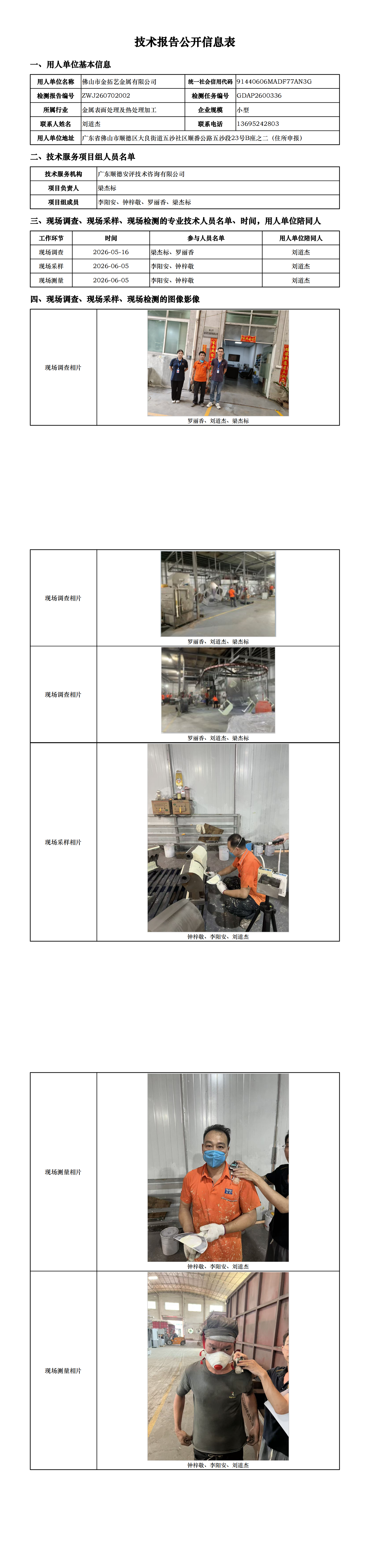佛山市金拓艺金属有限公司-2026-技术报告公开信息表_00.png