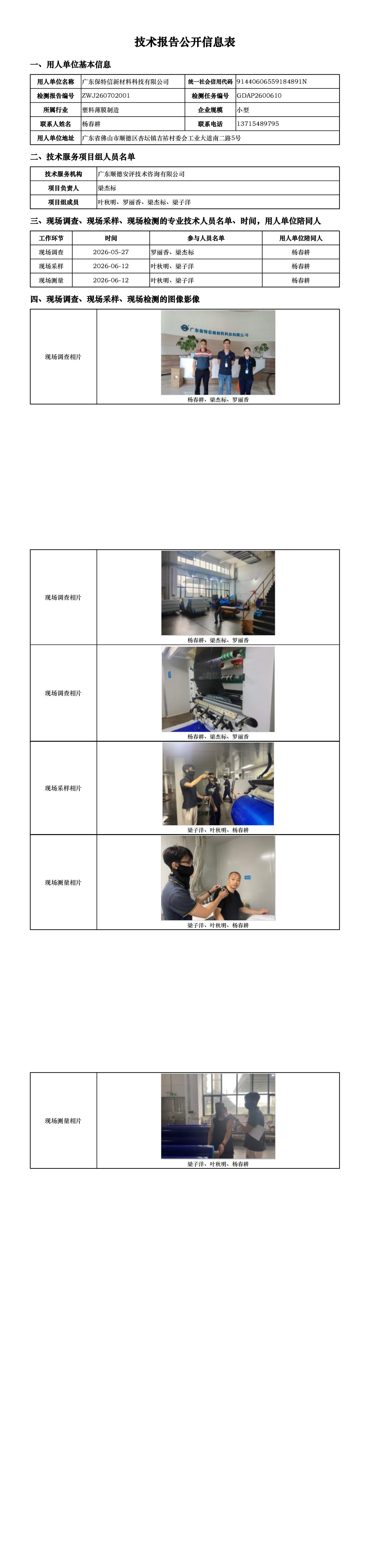 广东保特信新材料科技有限公司-2026-技术报告公开信息表_00.png
