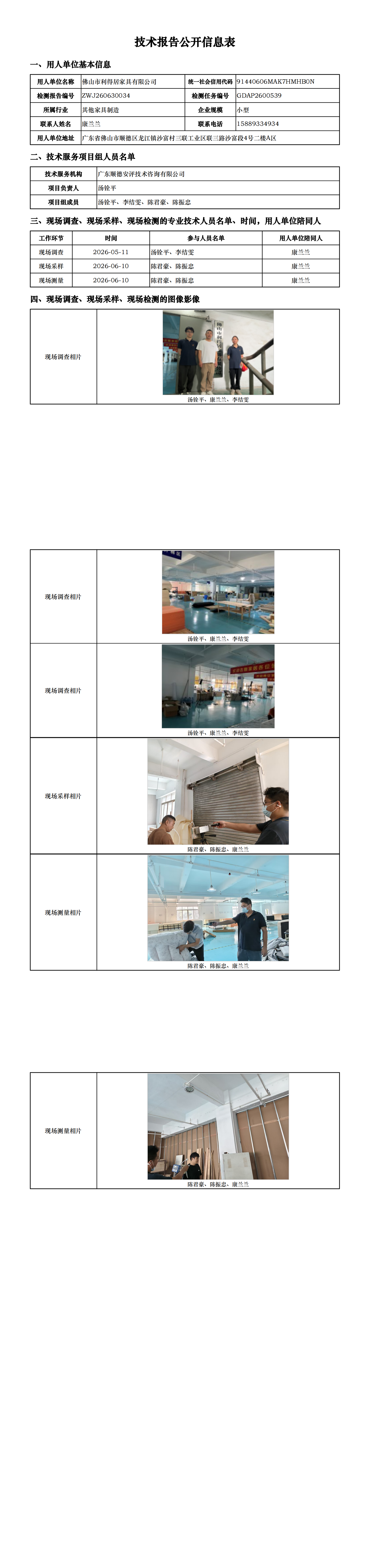 佛山市利得居家具有限公司-2026-技术报告公开信息表_00.png