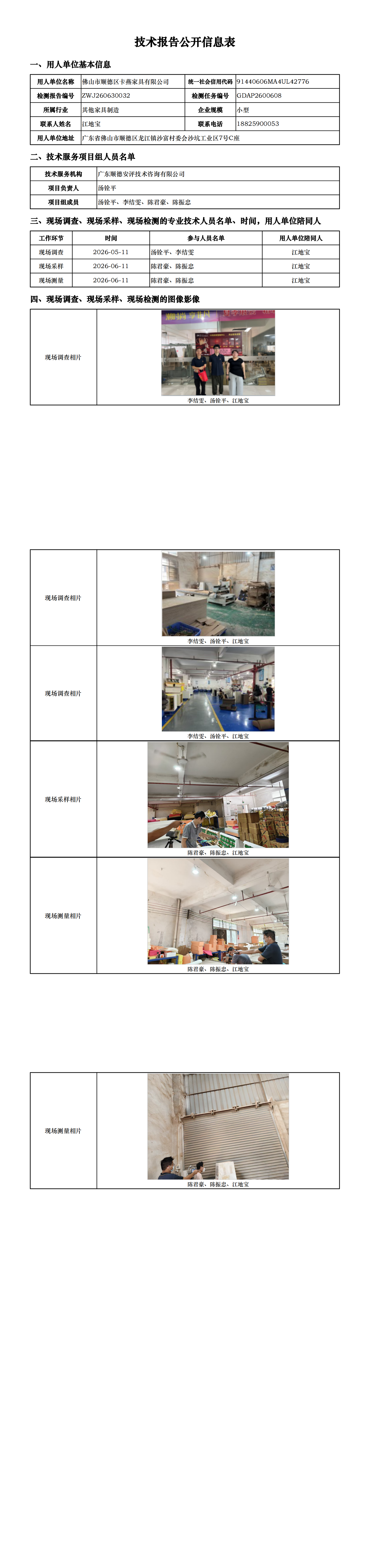 佛山市顺德区卡燕家具有限公司-2026-技术报告公开信息表_00.png