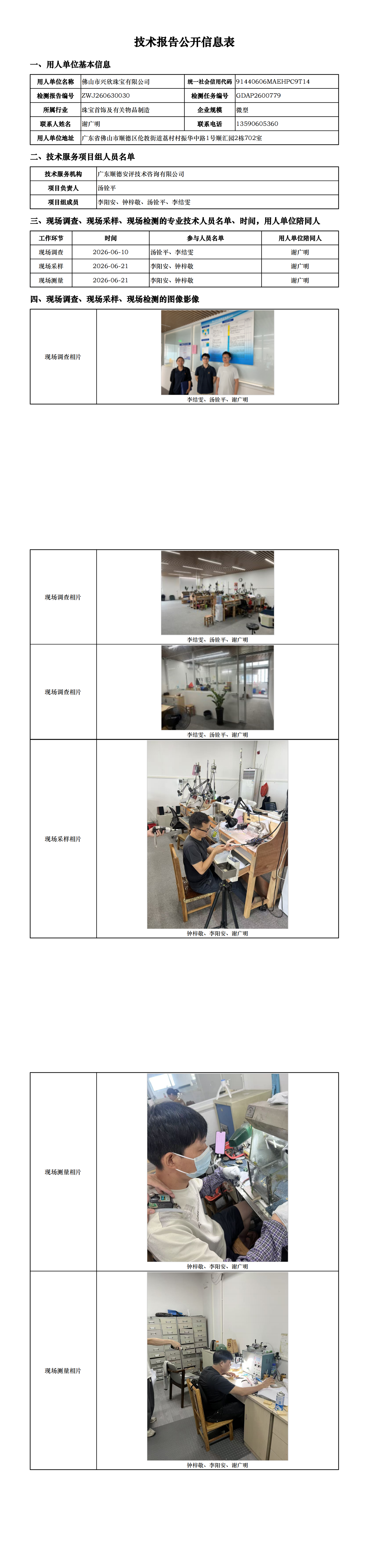 佛山市兴欣珠宝有限公司-2026-技术报告公开信息表_00.png