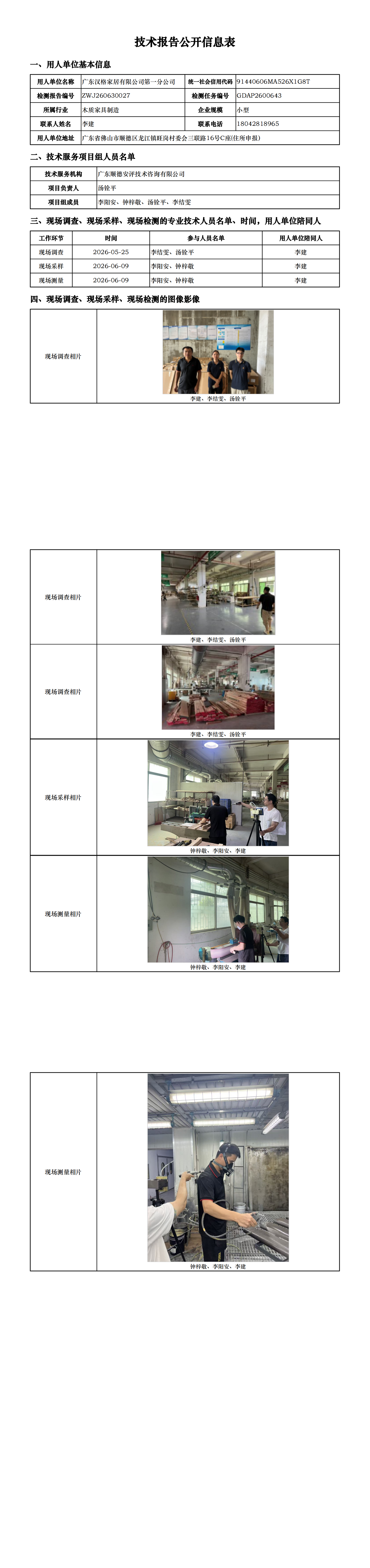 广东汉格家居有限公司第一分公司-2026--技术报告公开信息表_00.png