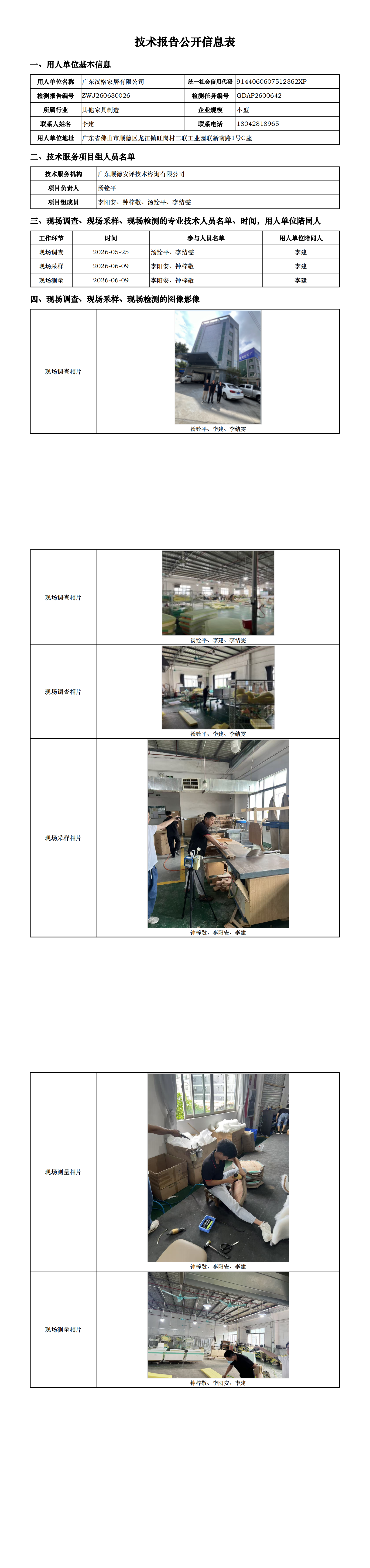 广东汉格家居有限公司-2026-技术报告公开信息表_00.png