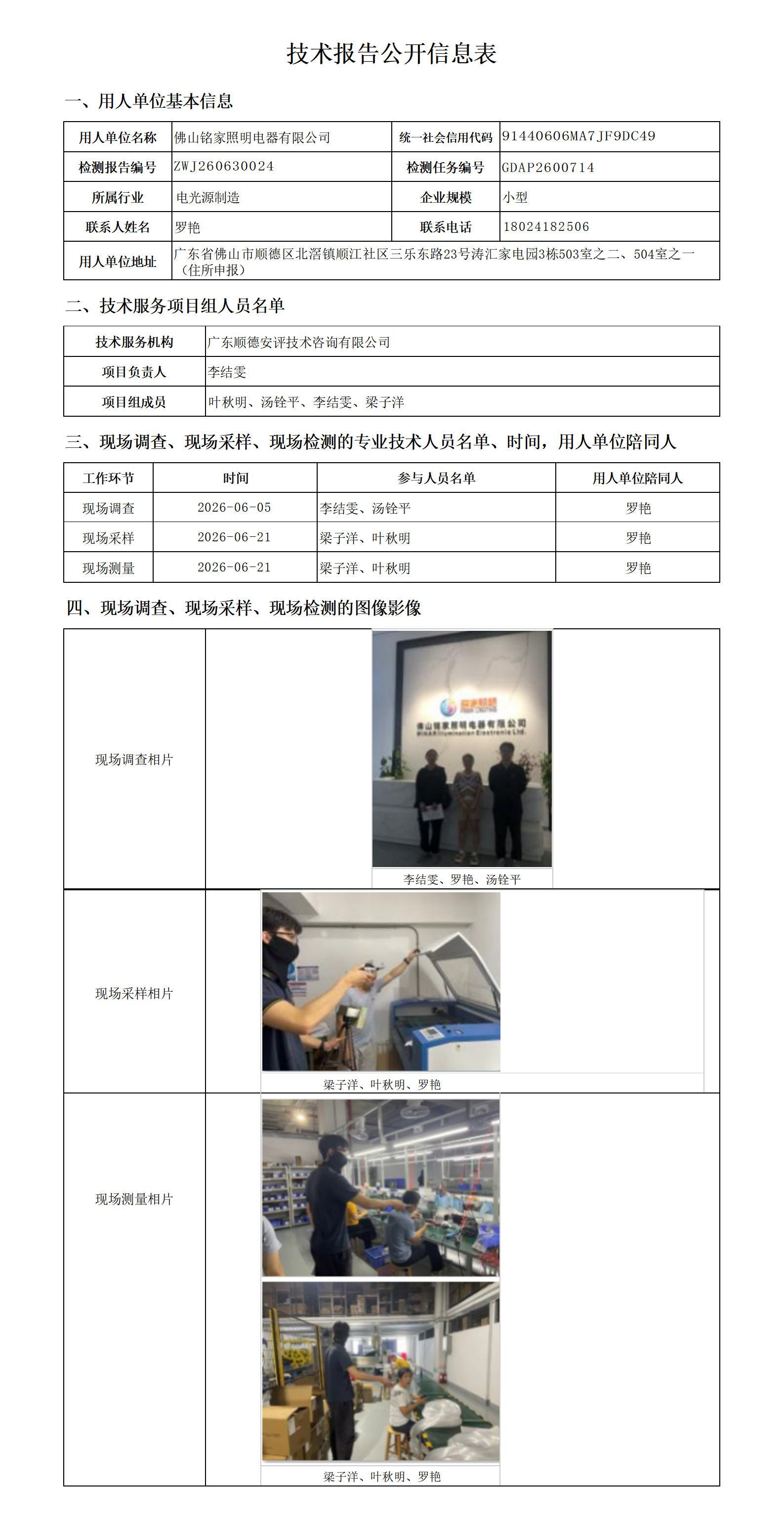 佛山铭家照明电器有限公司-2026-技术报告公开信息表_01.png