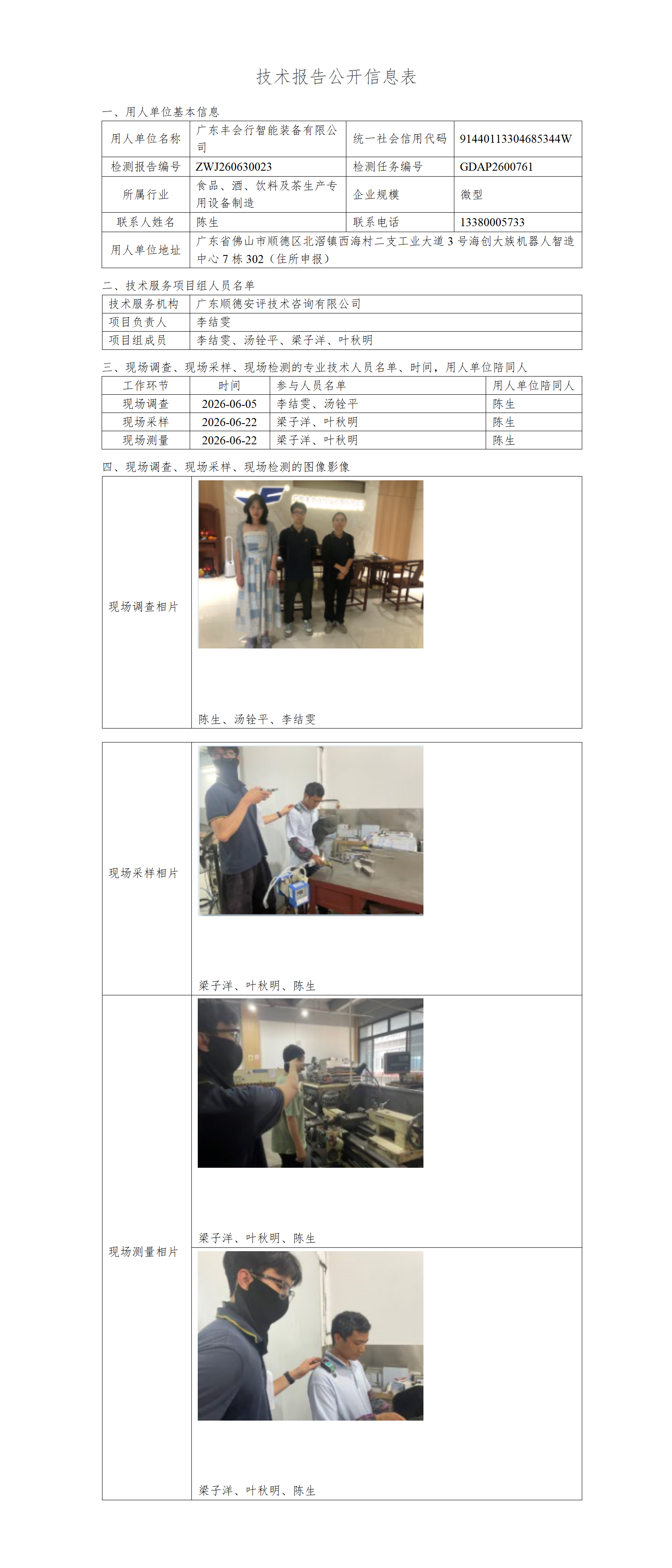 广东丰会行智能装备有限公司-2026-技术报告公开信息表_01(1).png