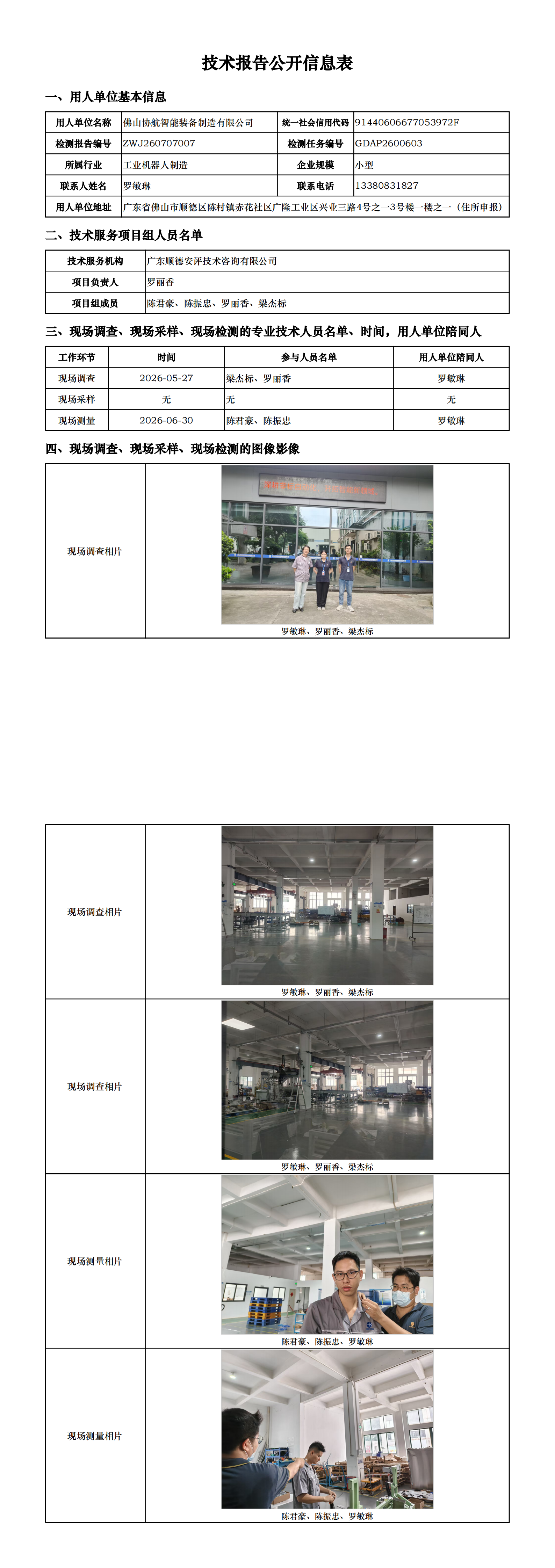 佛山协航智能装备制造有限公司-2026-技术报告公开信息表_00.png