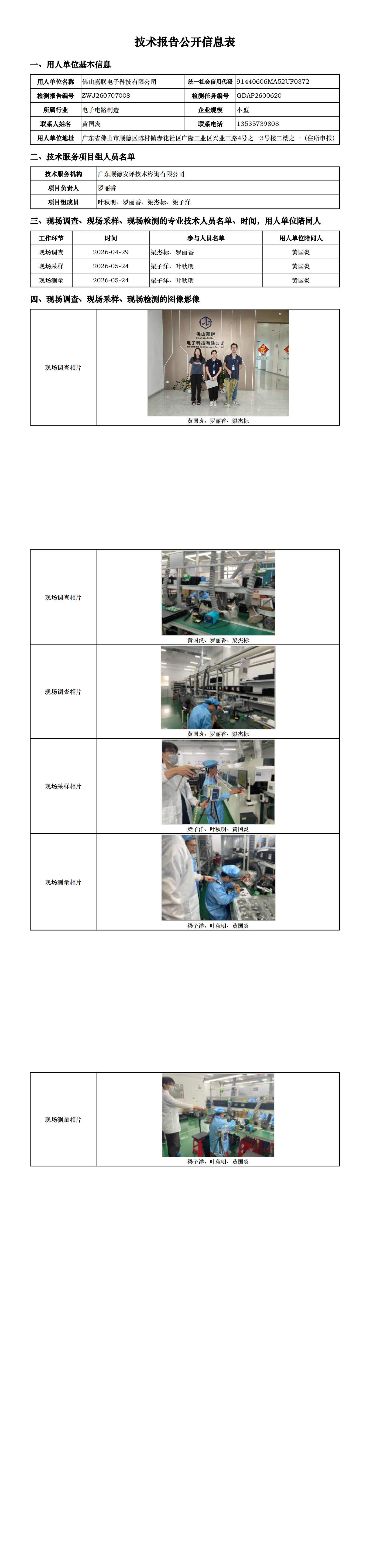 佛山嘉联电子科技有限公司-2026-技术报告公开信息表_00.png