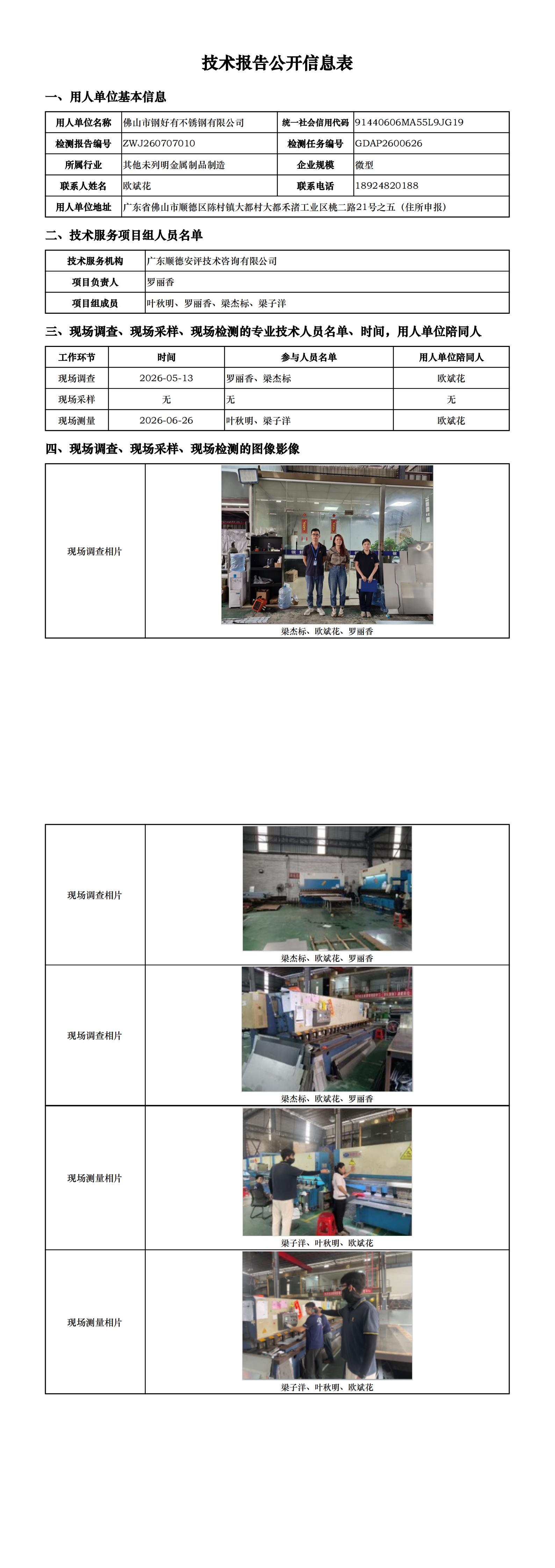 佛山市钢好有不锈钢有限公司-2026-技术报告公开信息表_00.png