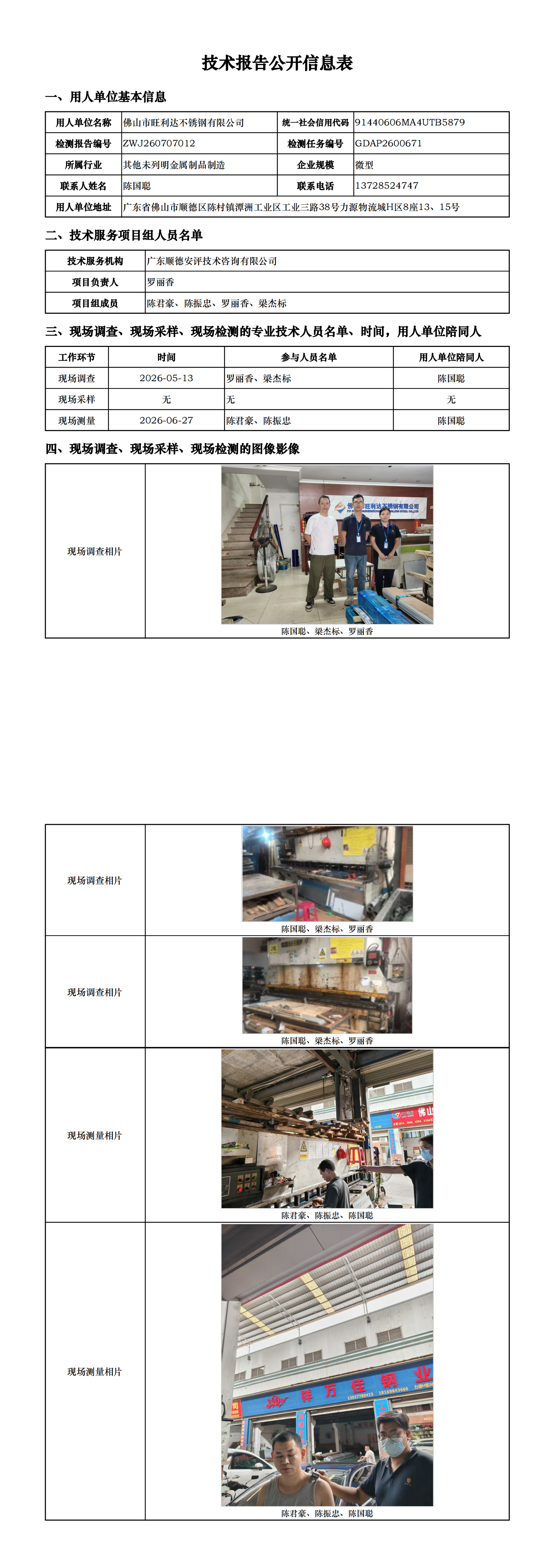佛山市旺利达不锈钢有限公司-2026-技术报告公开信息表_00.png