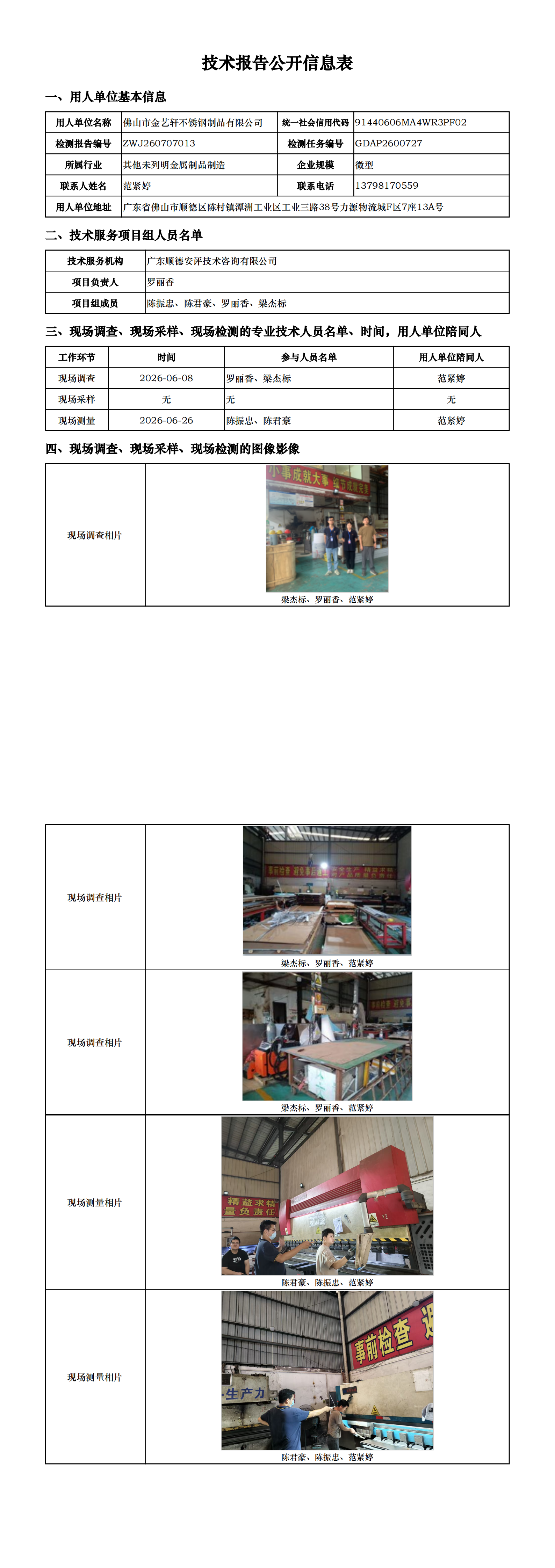 佛山市金艺轩不锈钢制品有限公司-2026-技术报告公开信息表_00.png