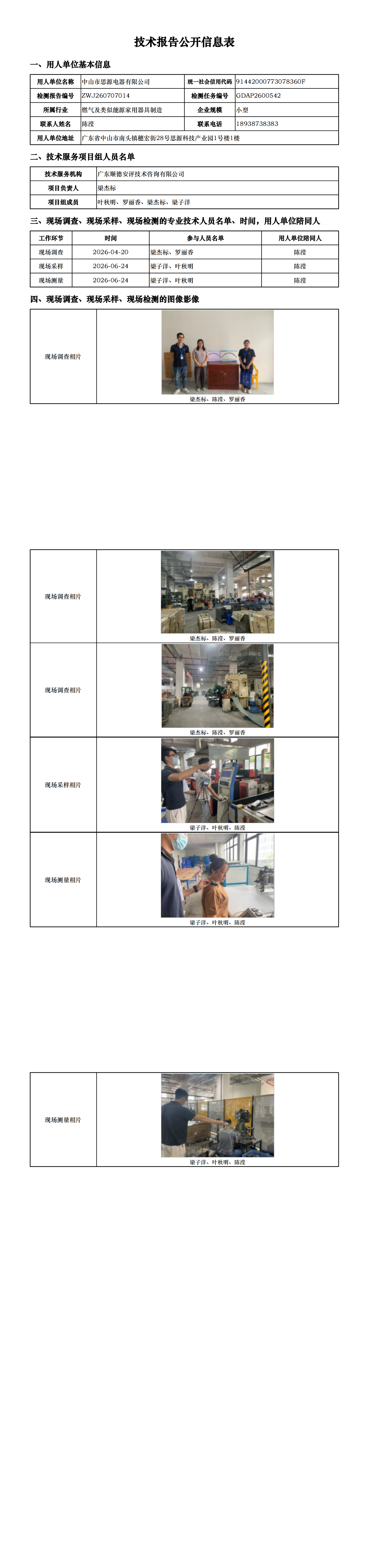 中山市思源电器有限公司-2026-技术报告公开信息表_00.png