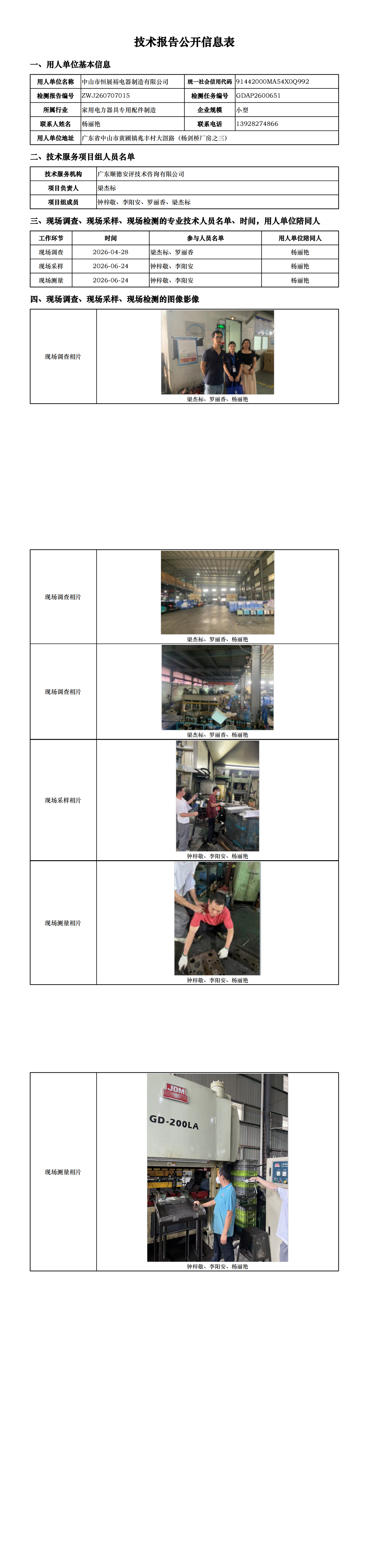 中山市恒展裕电器制造有限公司-2026技术报告公开信息表_00.png