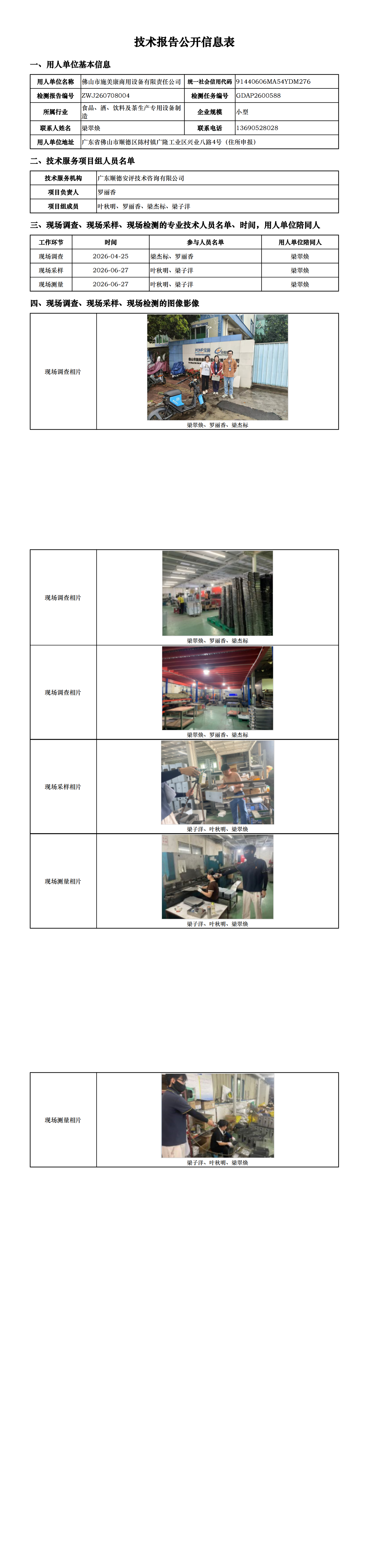 佛山市施美康商用设备有限责任公司-2026-技术报告公开信息表_00.png