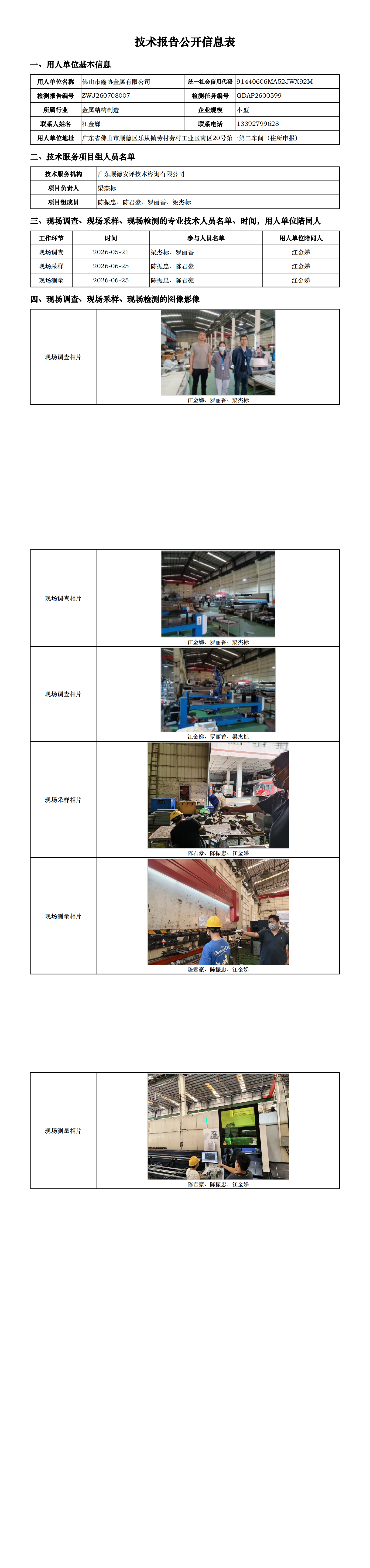 佛山市鑫协金属有限公司-2026-技术报告公开信息表_00.png
