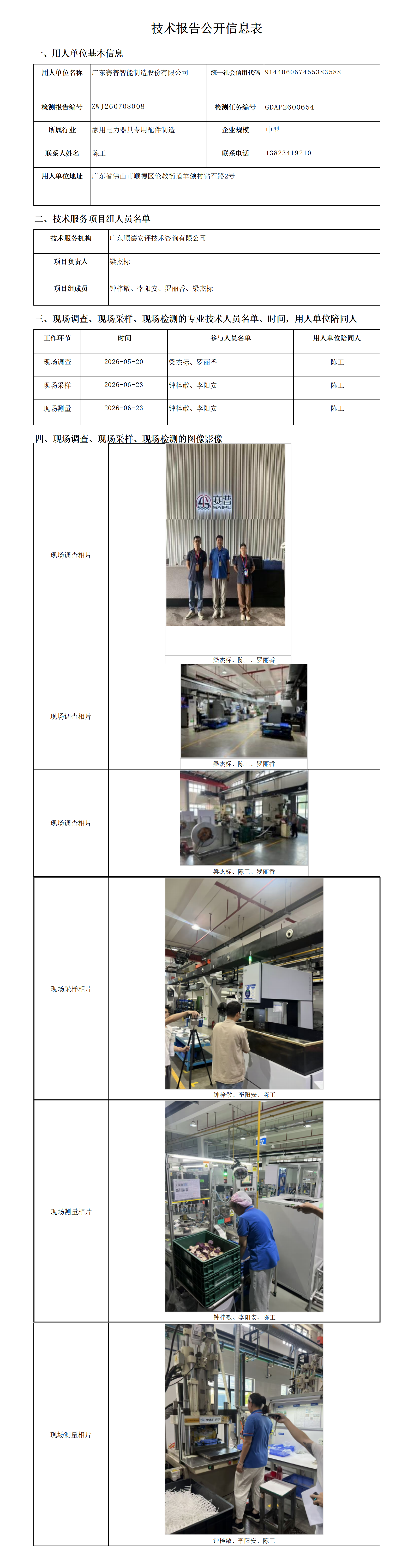 广东赛普智能制造股份有限公司-2026-技术报告公开信息表_01.png