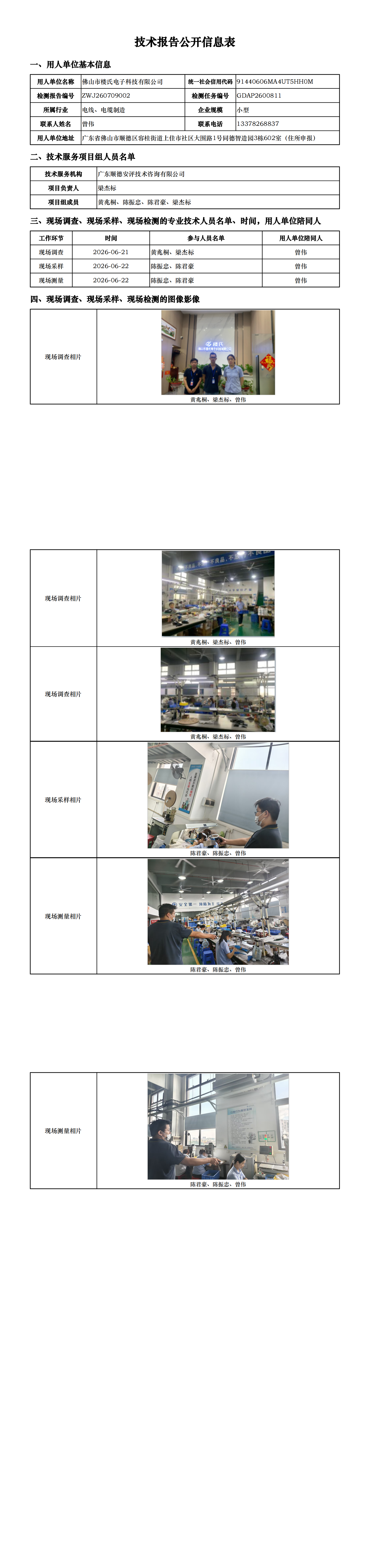 佛山市楼氏电子科技有限公司-2026-技术报告公开信息表_00.png