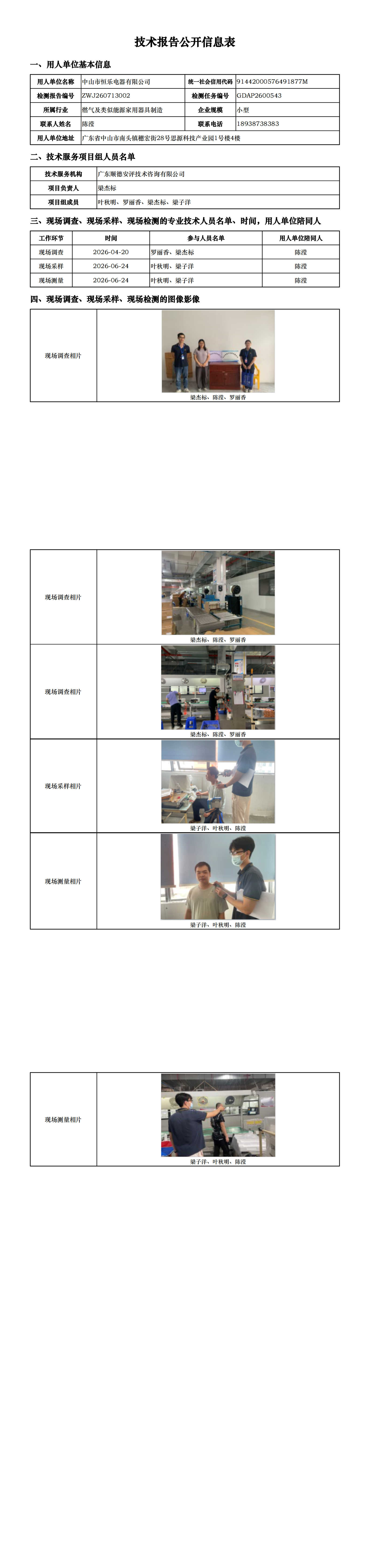 中山市恒乐电器有限公司-2026-技术报告公开信息表_00.png
