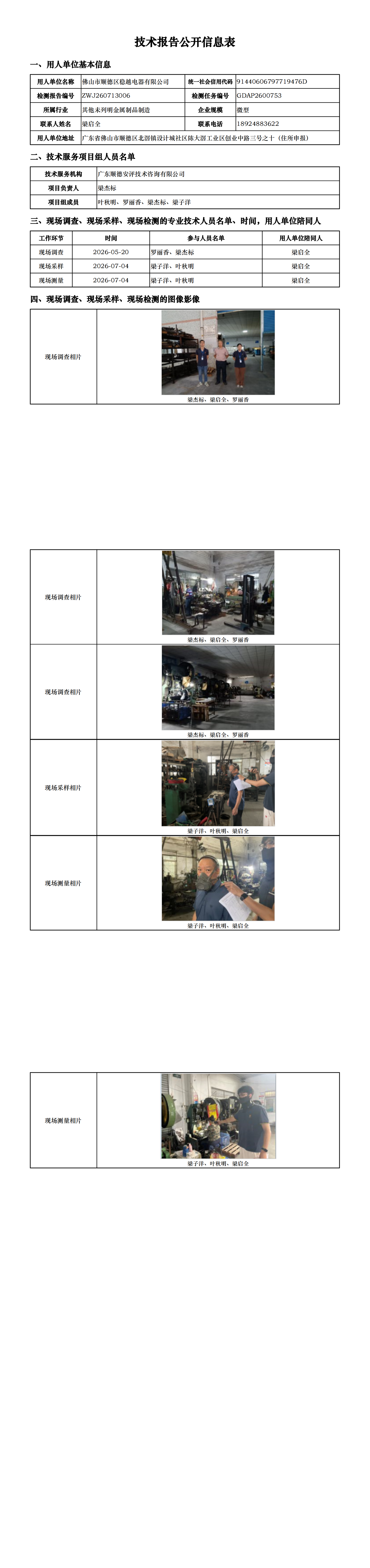佛山市顺德区稳越电器有限公司-2026-技术报告公开信息表_00.png