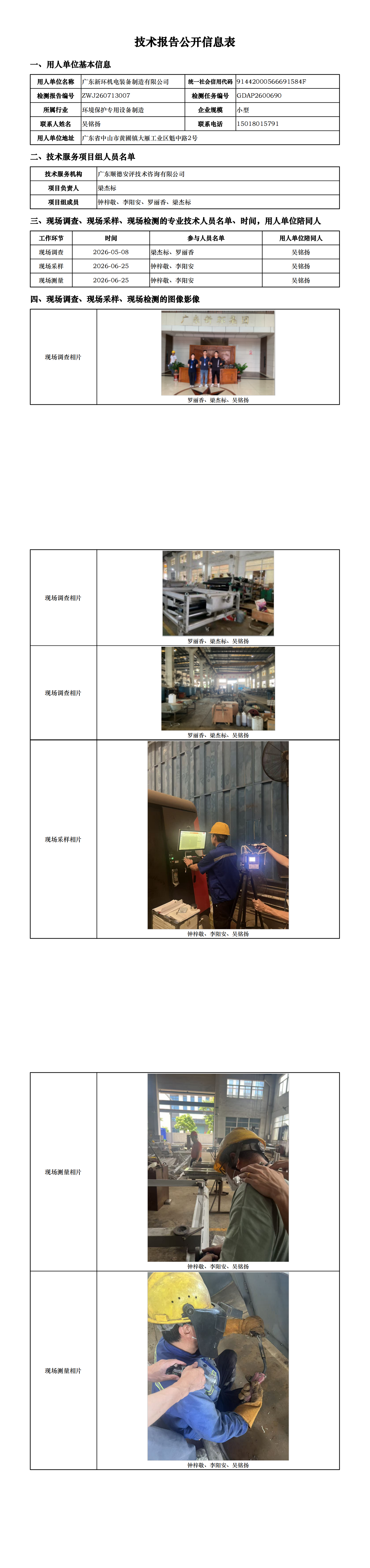 广东新环机电装备制造有限公司-2026-技术报告公开信息表_00.png