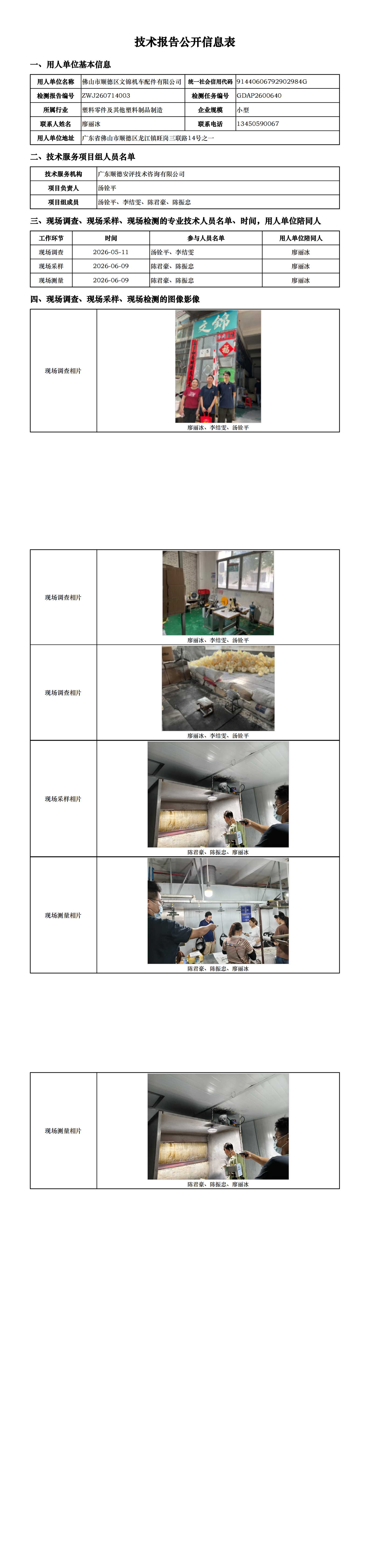 佛山市顺德区文锦机车配件有限公司-2026-技术报告公开信息表_00.png