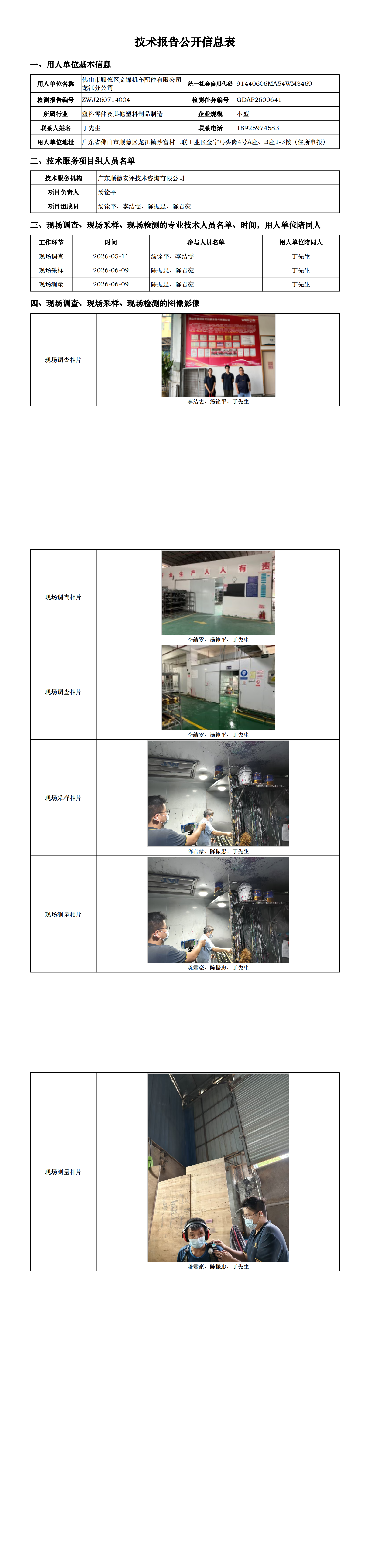 佛山市顺德区文锦机车配件有限公司龙江分公司-2026-技术报告公开信息表_00.png