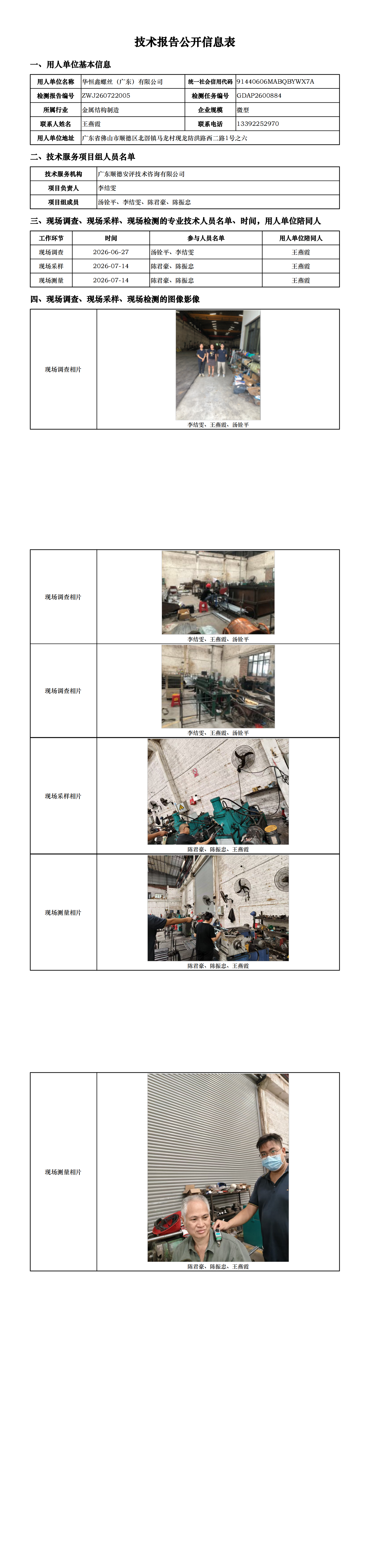 华恒鑫螺丝（广东）有限公司-2026-技术报告公开信息表_00.png