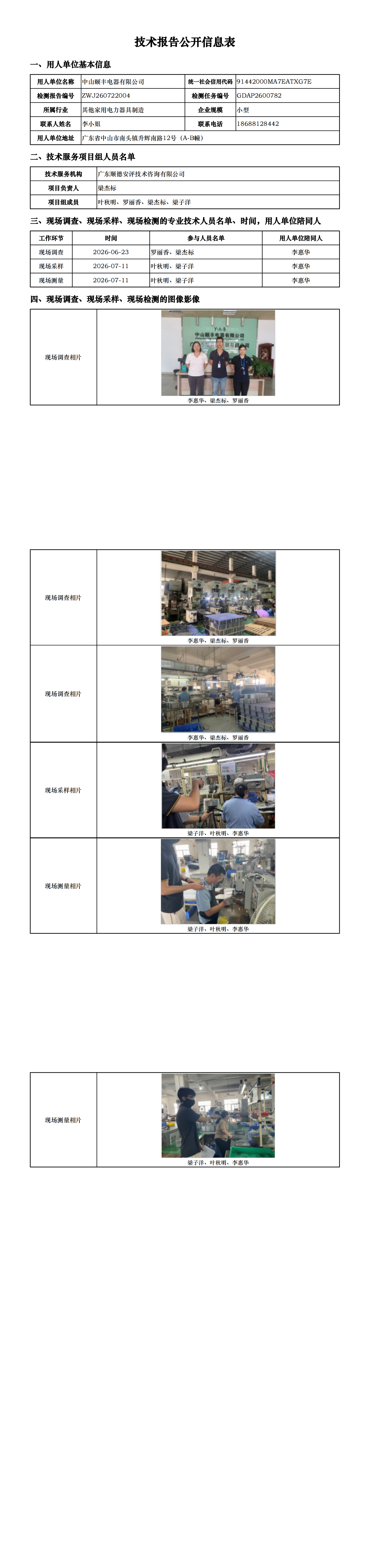 中山颐丰电器有限公司-2026-技术报告公开信息表_00.png