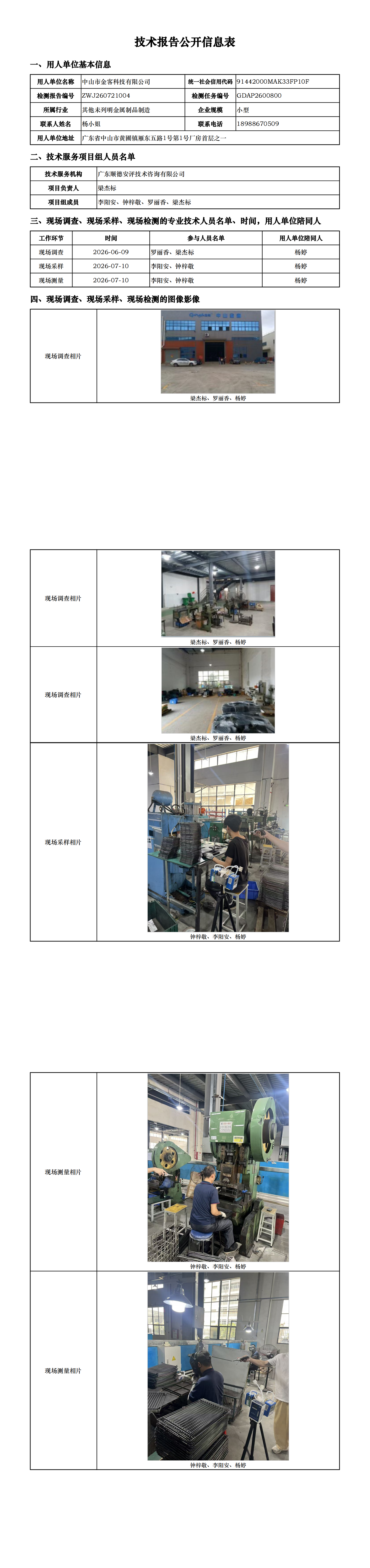 中山市金客科技有限公司-2026-技术报告公开信息表_00.png