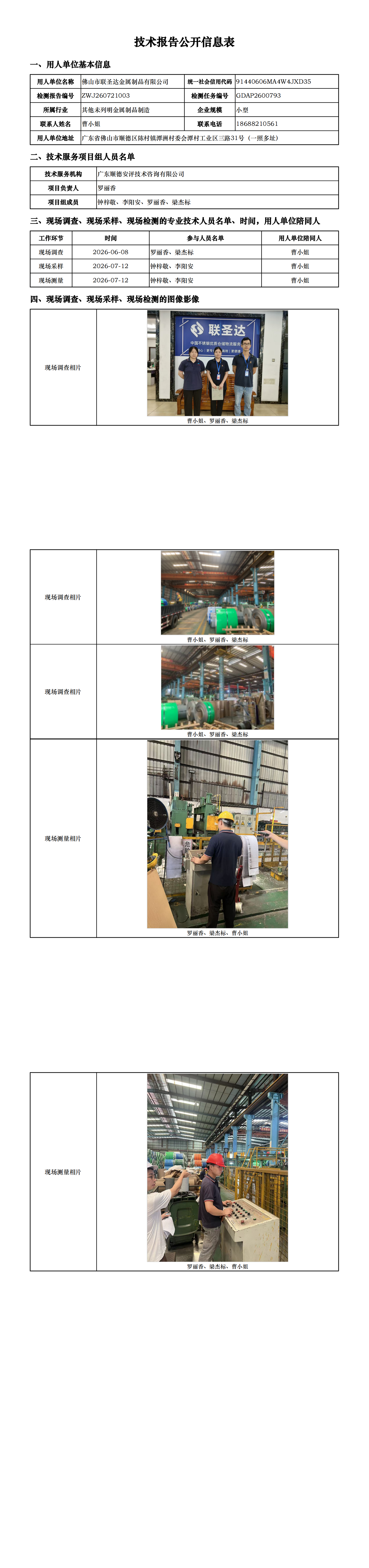 佛山市联圣达金属制品有限公司-2026-技术报告公开信息表_00.png