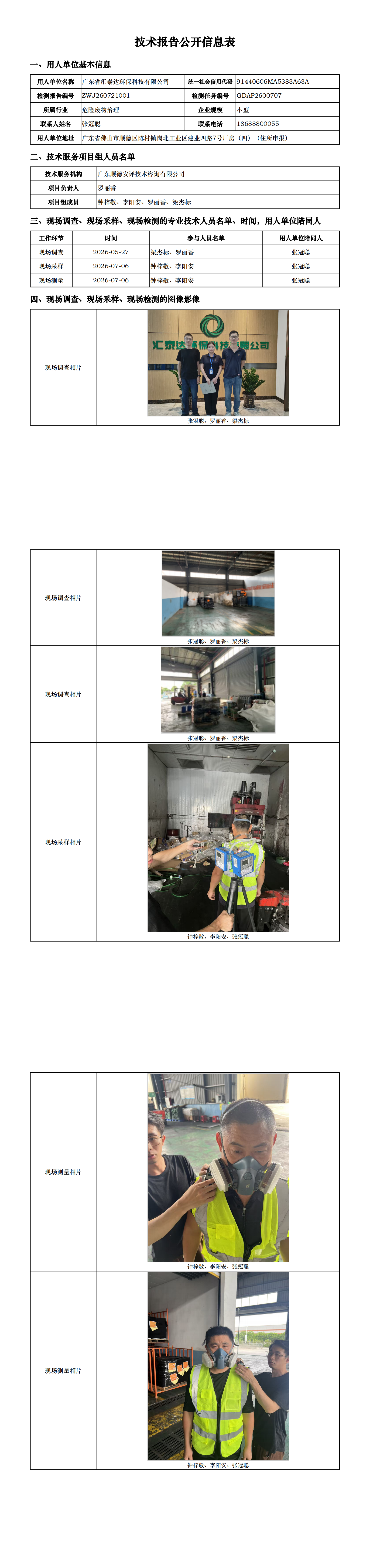 广东省汇泰达环保科技有限公司-2026-技术报告公开信息表_00.png