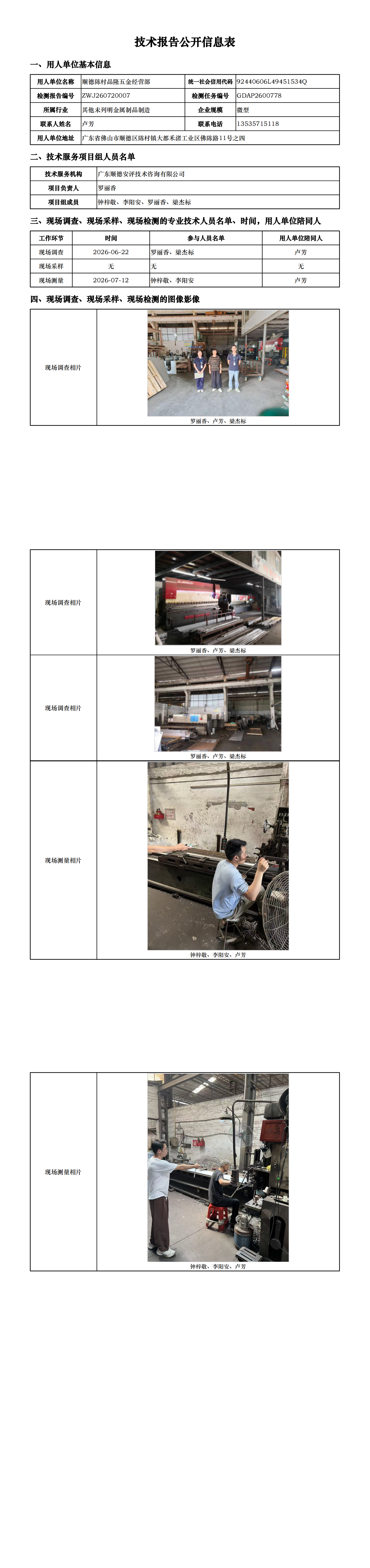 顺德陈村品隆五金经营部-2026-技术报告公开信息表_00.png