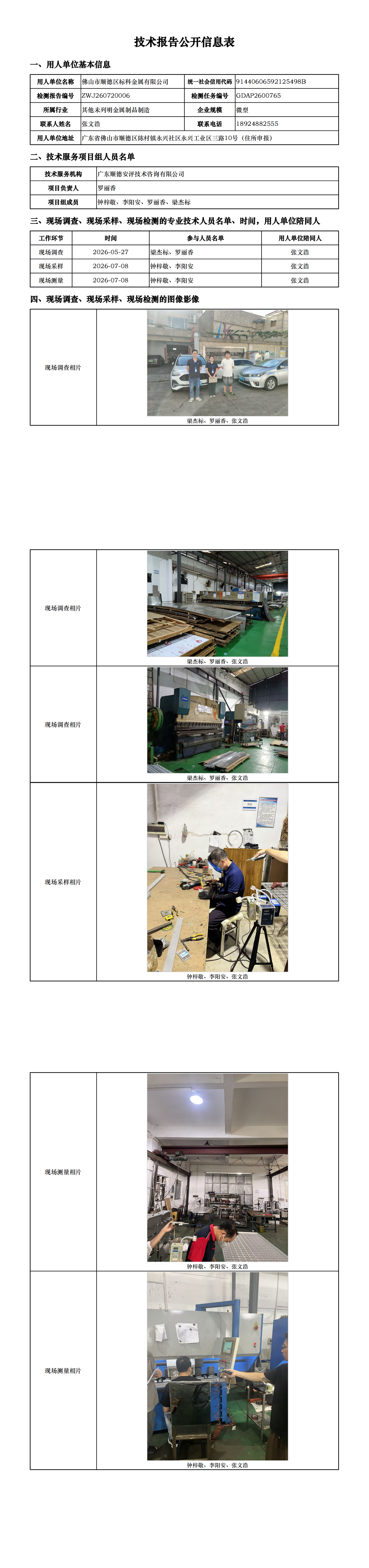 佛山市顺德区标科金属有限公司-2026-技术报告公开信息表_00.png