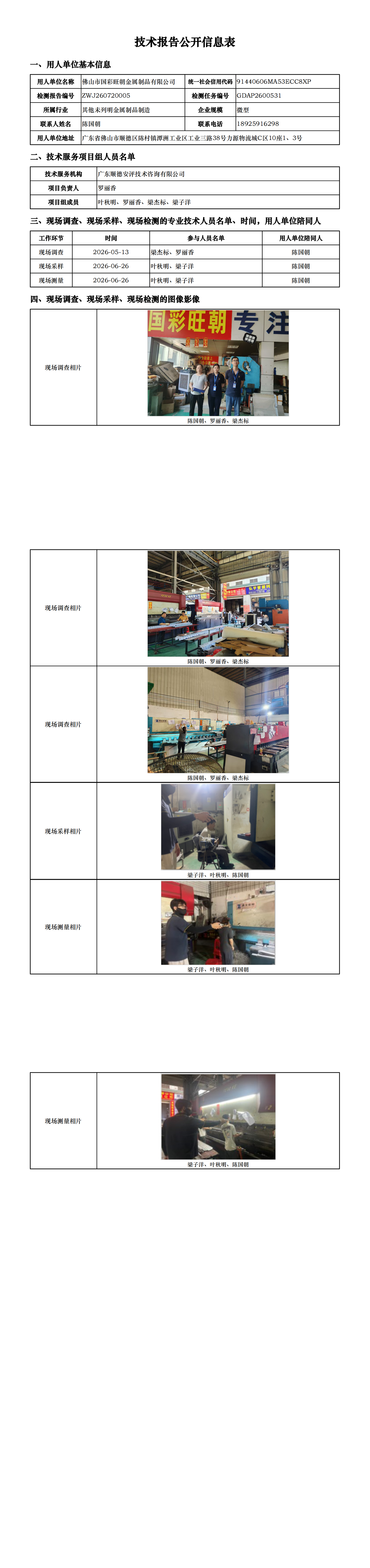 佛山市国彩旺朝金属制品有限公司-2026-技术报告公开信息表_00.png