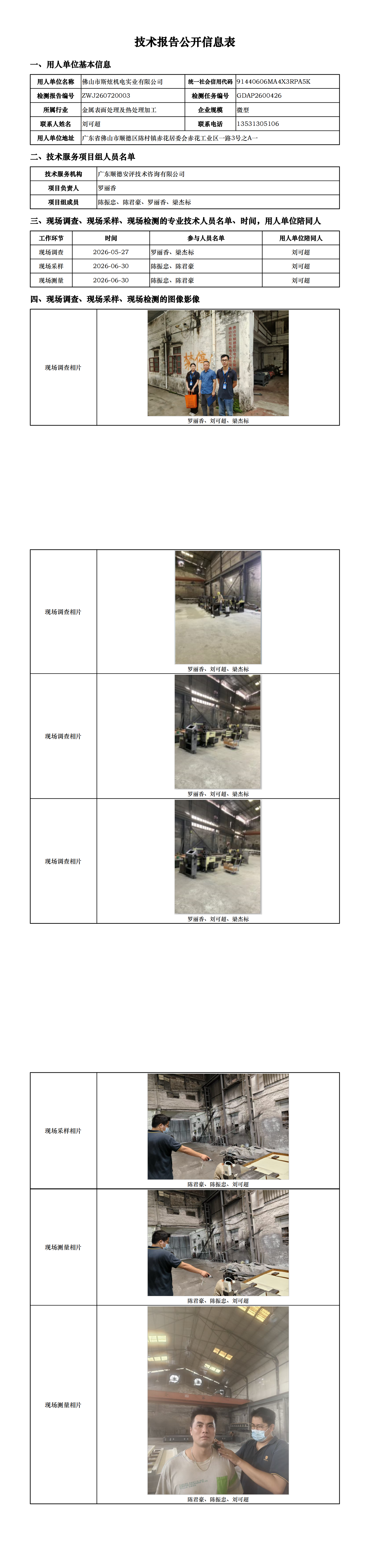 佛山市斯炫机电实业有限公司-2026-技术报告公开信息表_00.png