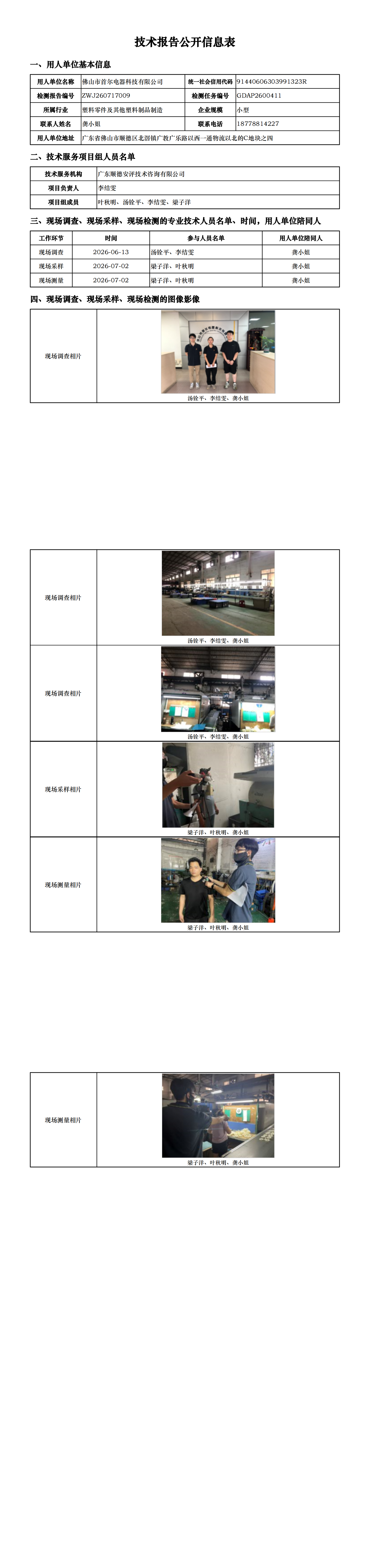 佛山市首尔电器科技有限公司-2026-技术报告公开信息表_00.png