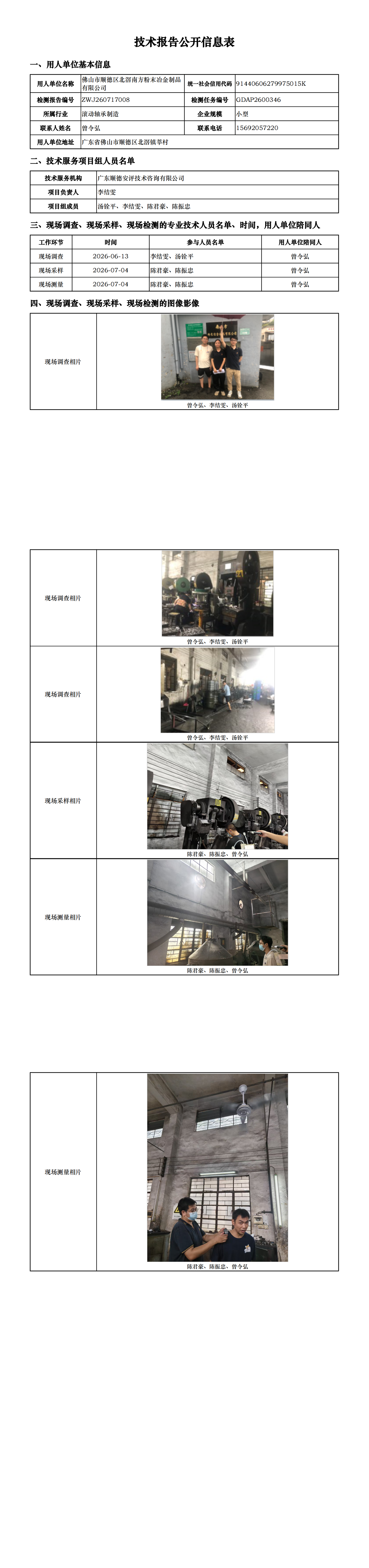 佛山市顺德区北滘南方粉末冶金制品有限公司-2026-技术报告公开信息表_00.png