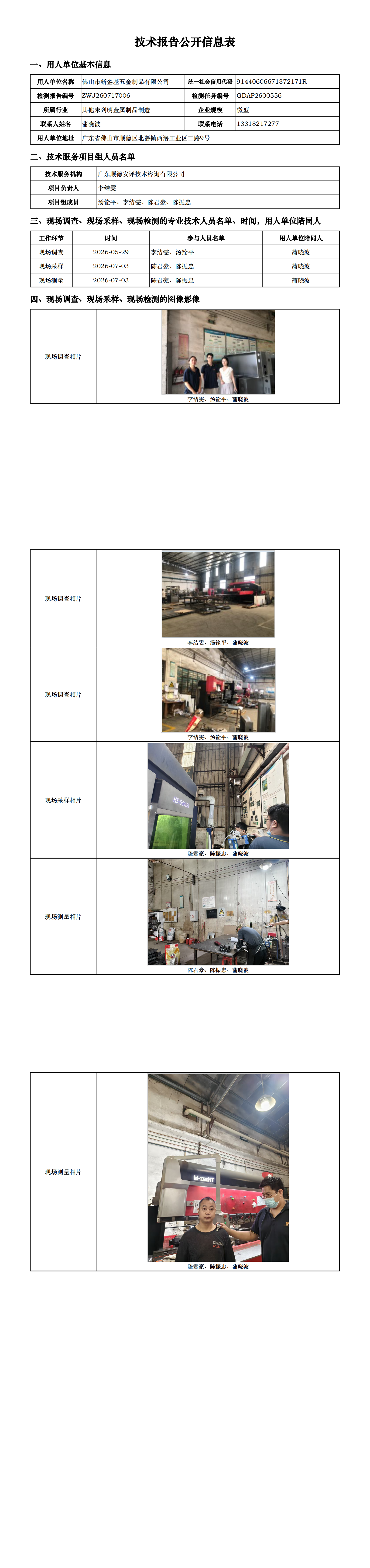 佛山市新銮基五金制品有限公司-2026-技术报告公开信息表_00.png
