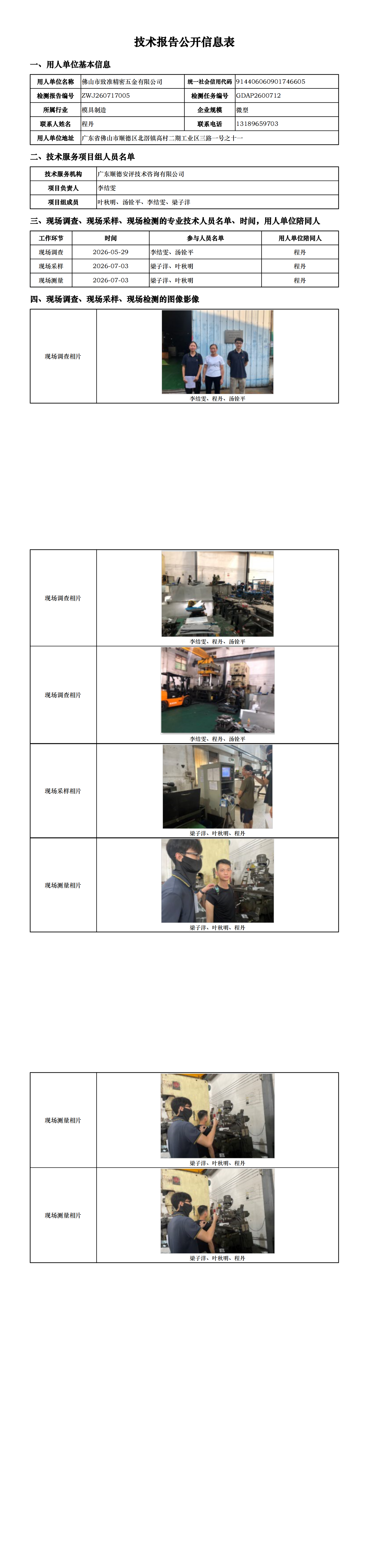 佛山市致准精密五金有限公司-2026-技术报告公开信息表_00.png