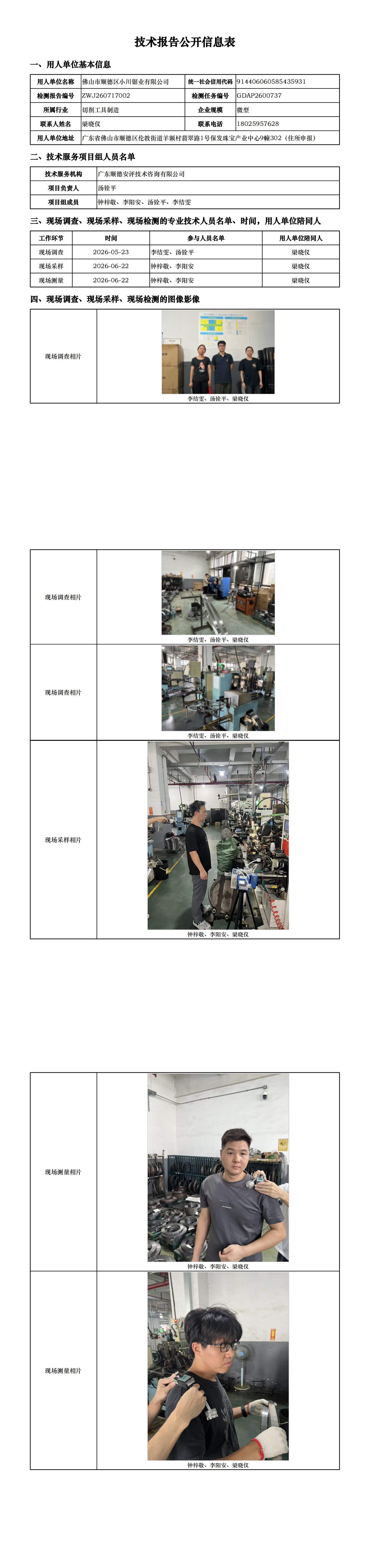 佛山市顺德区小川锯业有限公司-2026-技术报告公开信息表_00.png