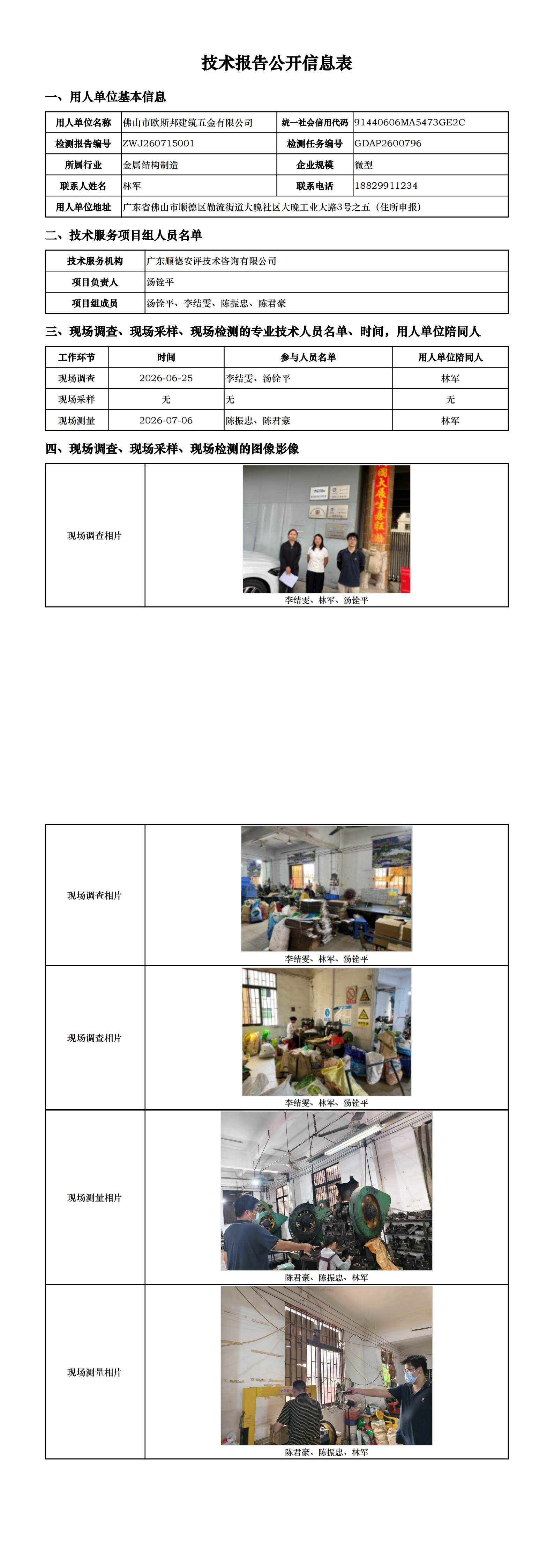 佛山市欧斯邦建筑五金有限公司-2026-技术报告公开信息表_00.png