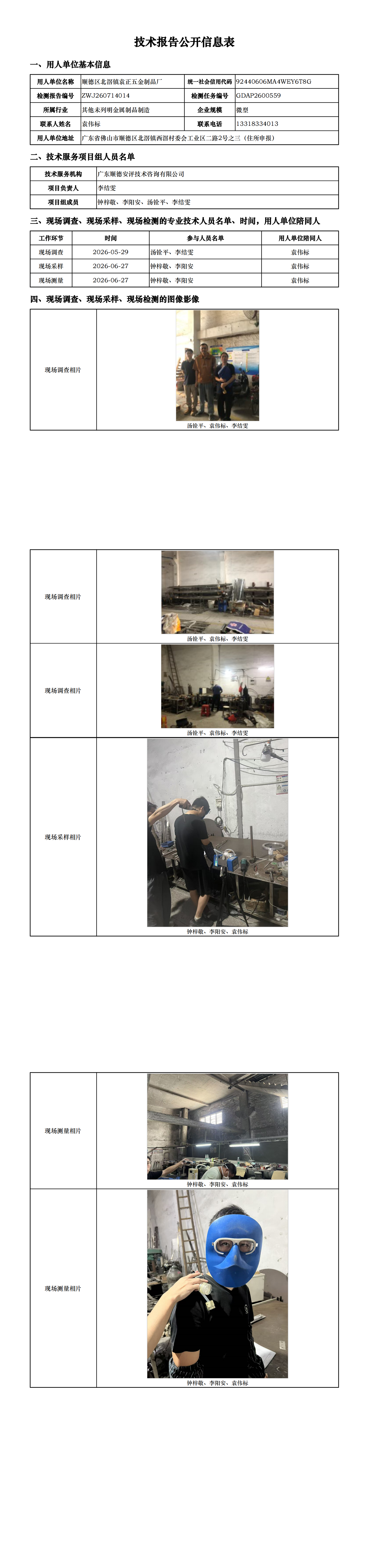 顺德区北滘镇袁正五金制品厂-2026-技术报告公开信息表_00.png