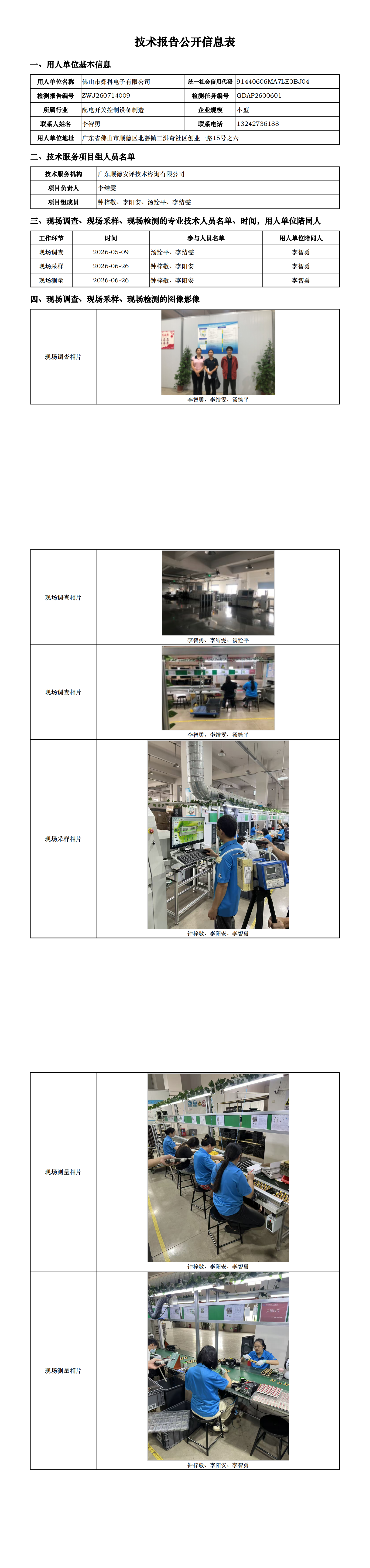 佛山市舜科电子有限公司-2026-技术报告公开信息表_00.png