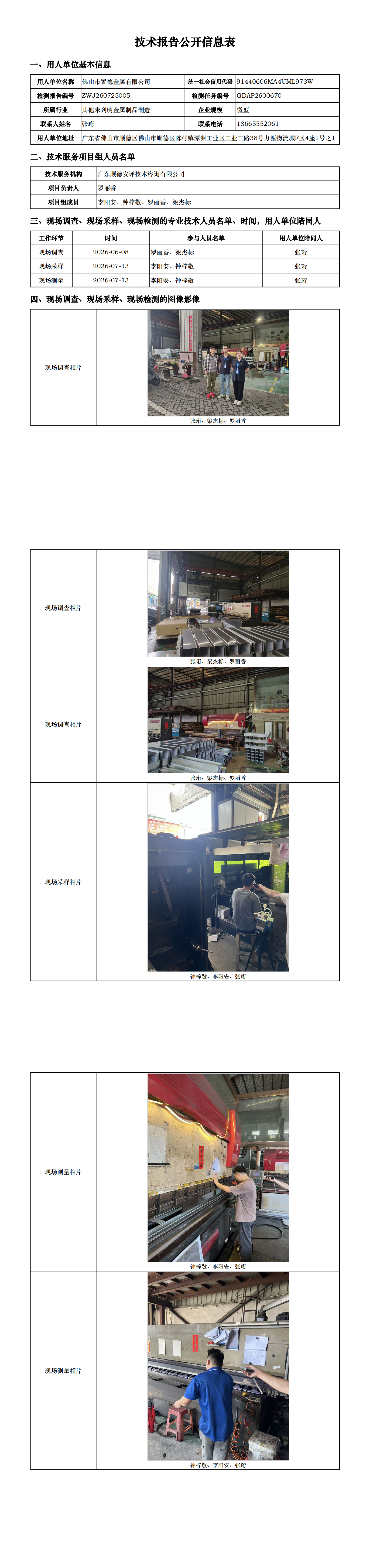 佛山市置德金属有限公司-2026-技术报告公开信息表_00.png