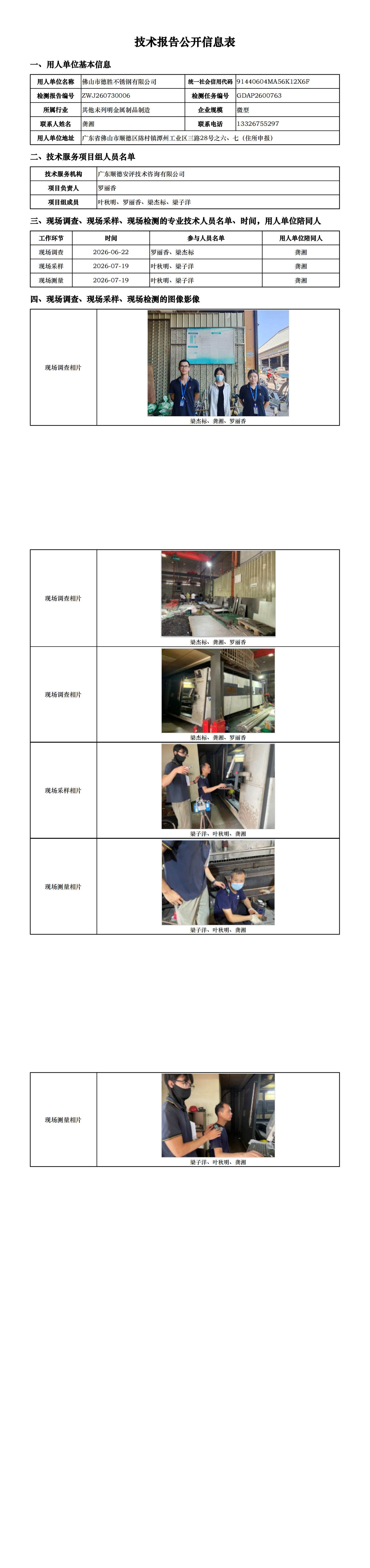 佛山市德胜不锈钢有限公司-2026-技术报告公开信息表_00.png