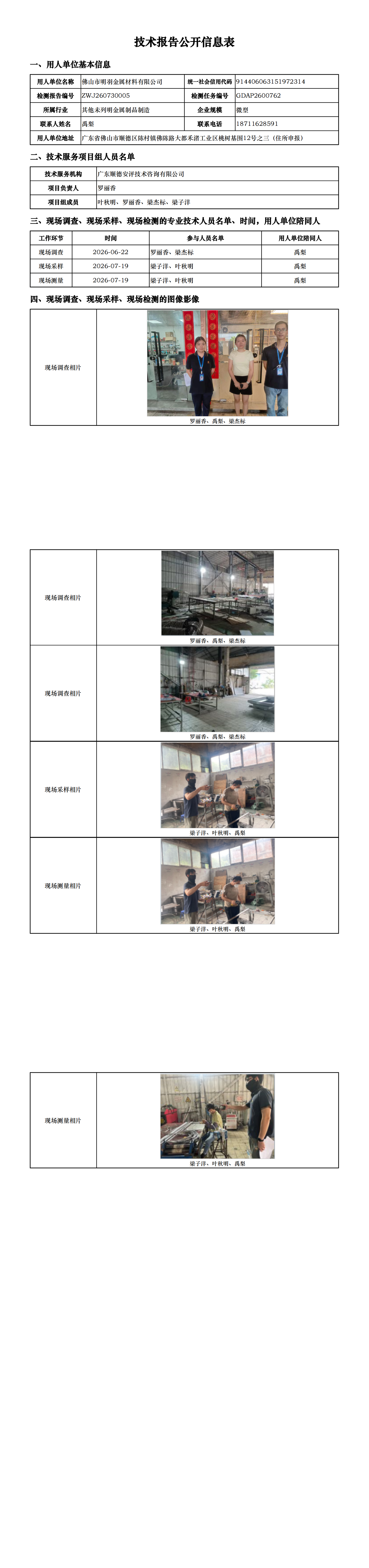 佛山市明羽金属材料有限公司-2026-技术报告公开信息表_00.png