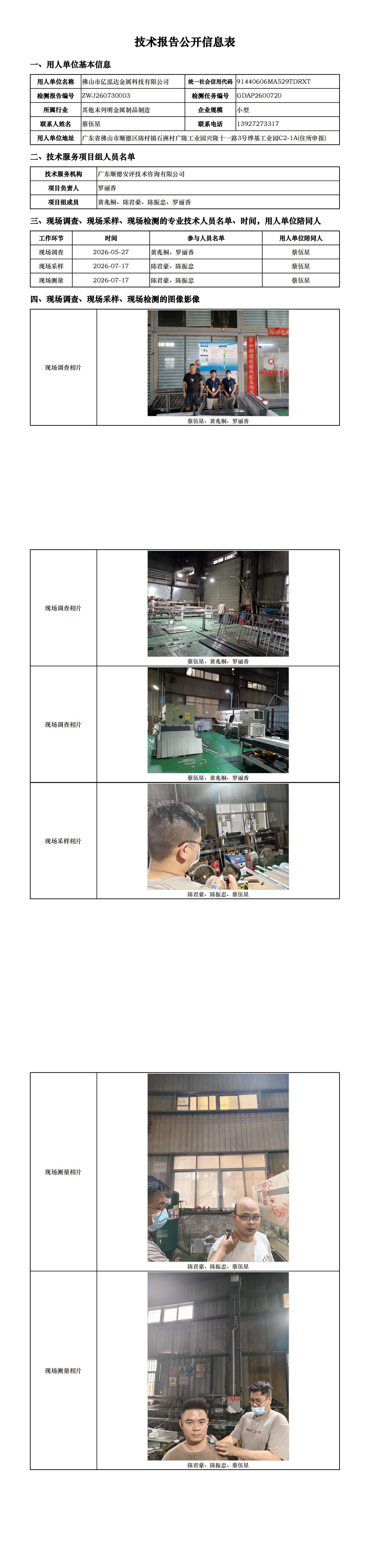 佛山市亿泓达金属科技有限公司-2026-技术报告公开信息表_00.png